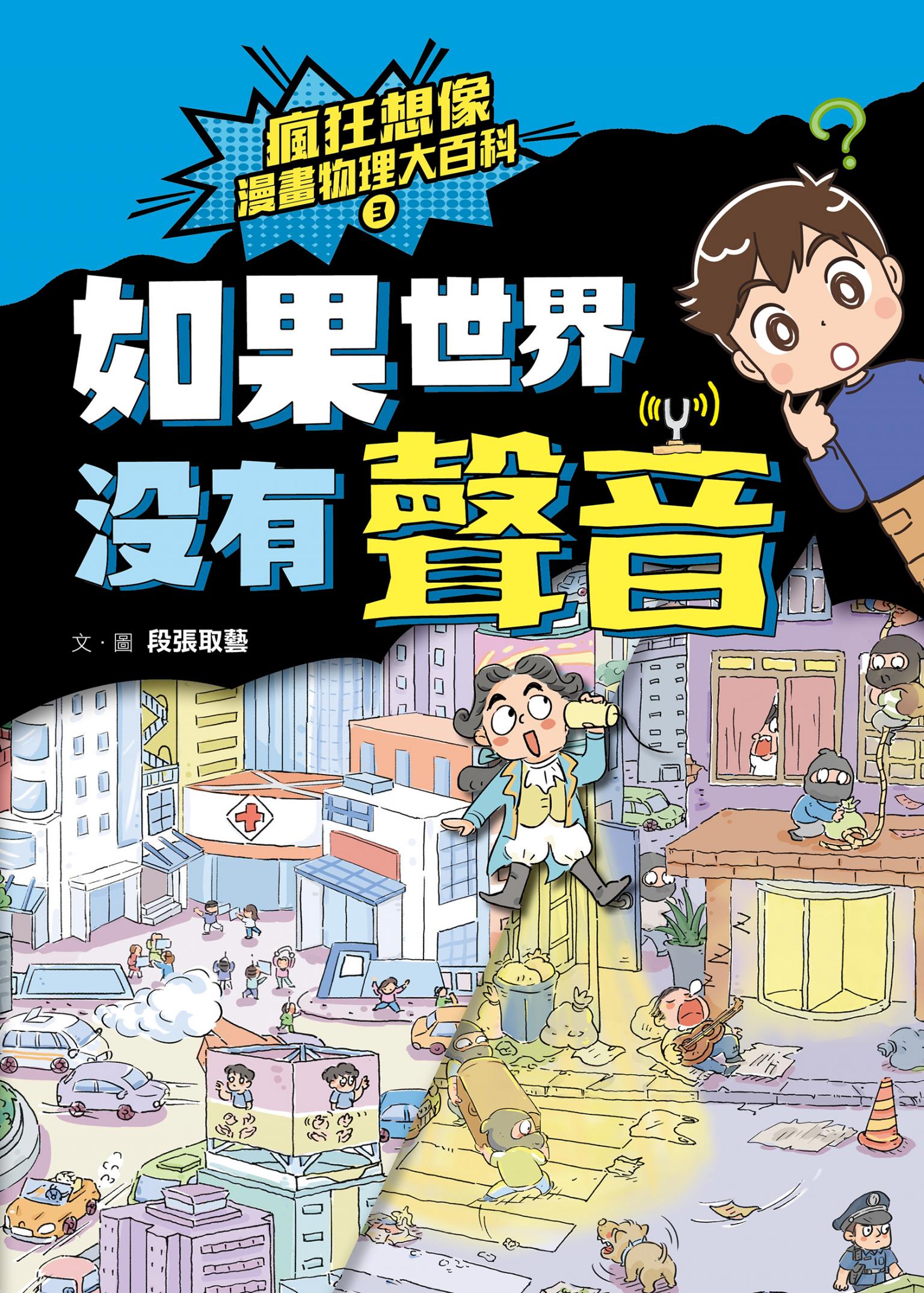 瘋狂想像漫畫物理大百科3：如果世界沒有聲音