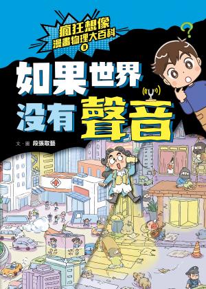 瘋狂想像漫畫物理大百科3：如果世界沒有聲音