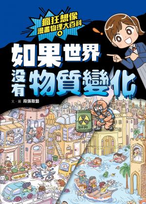 瘋狂想像漫畫物理大百科4：如果世界沒有物質變化