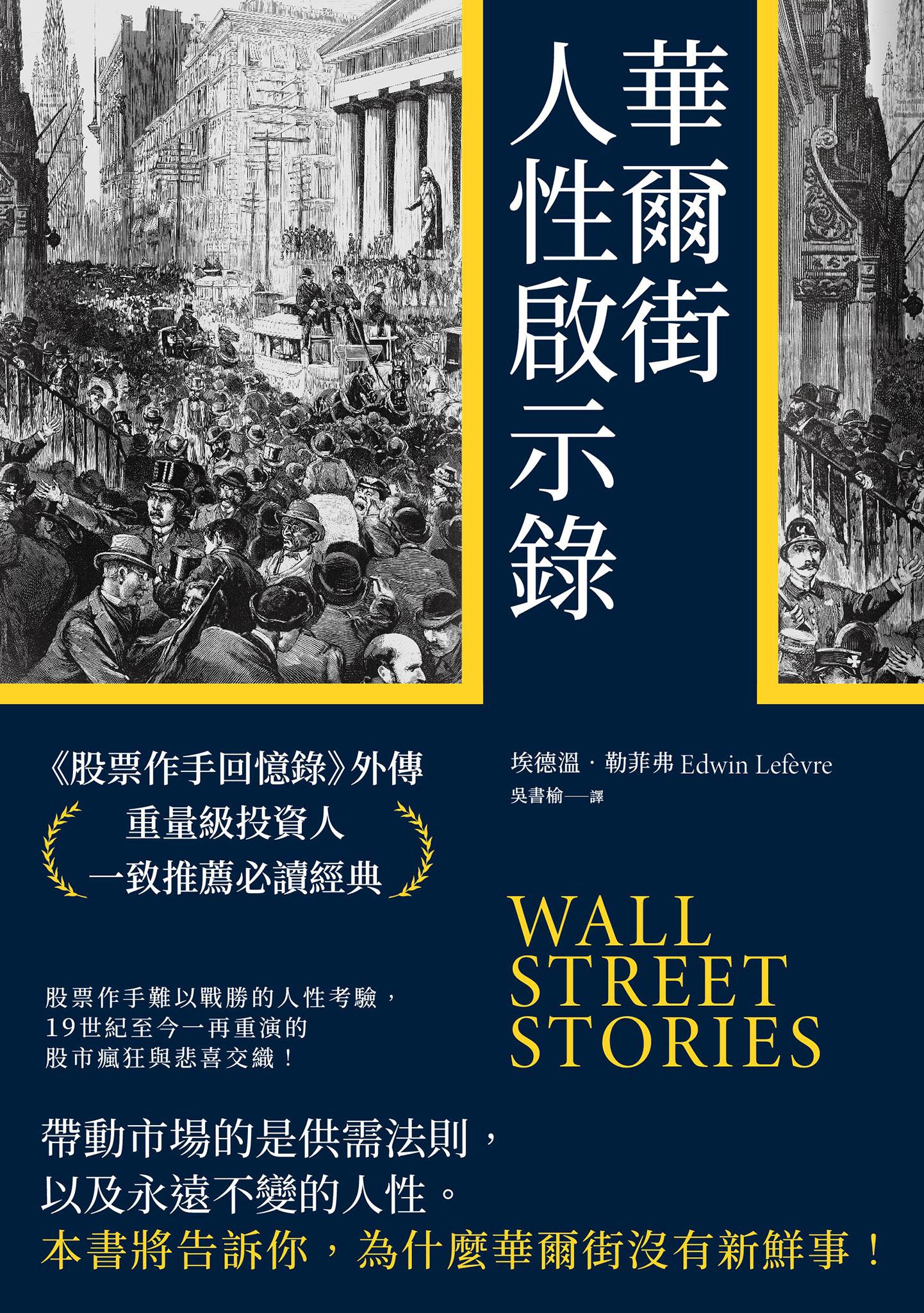 華爾街人性啟示錄：《股票作手回憶錄》外傳，重量級投資人一致推薦必讀經典