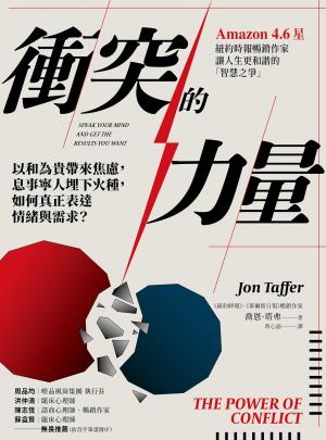 衝突的力量：以和為貴帶來焦慮，息事寧人埋下火種，如何真正表達情緒
