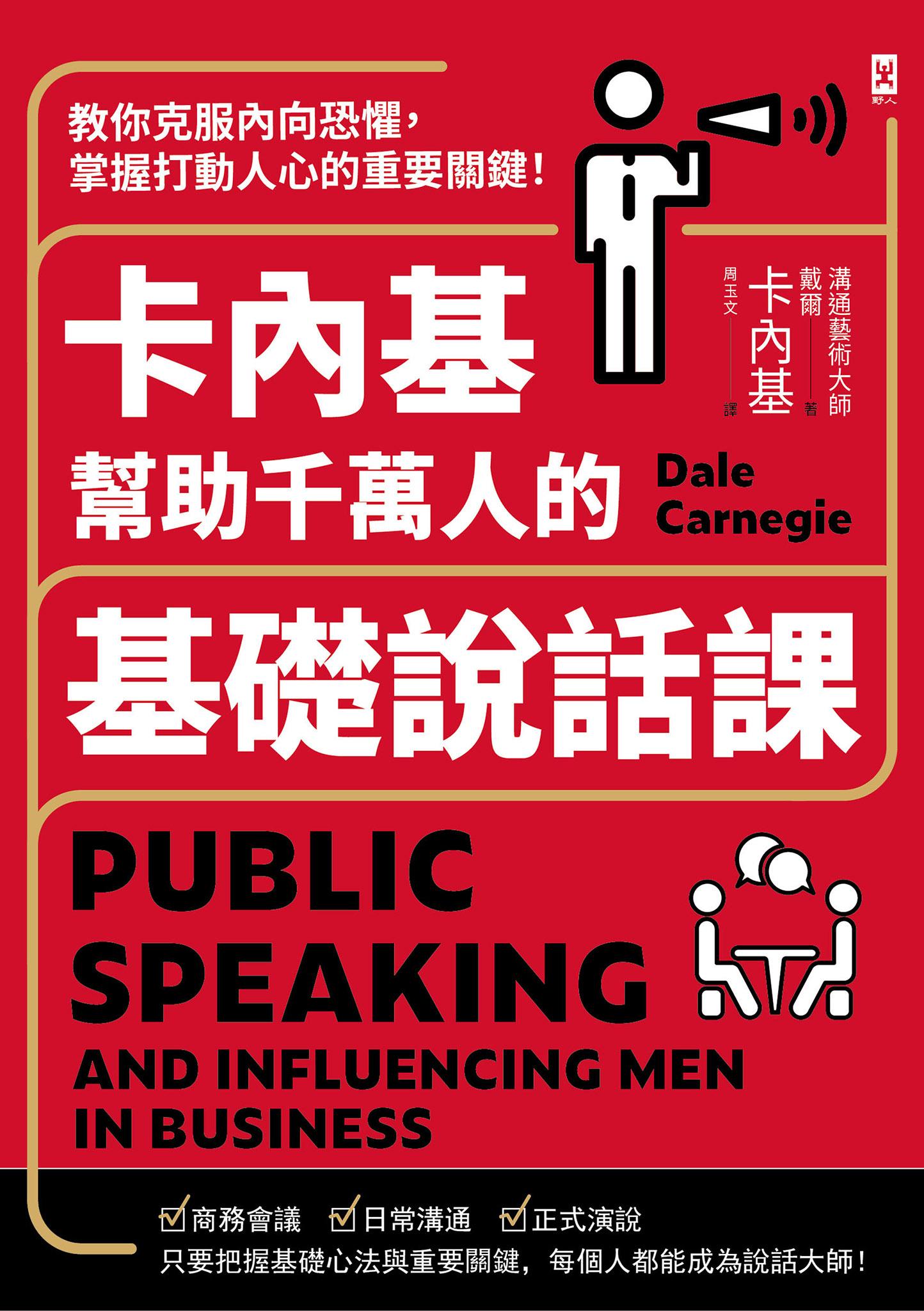 卡內基幫助千萬人的基礎說話課：教你克服內向恐懼，掌握打動人心的重要關鍵！