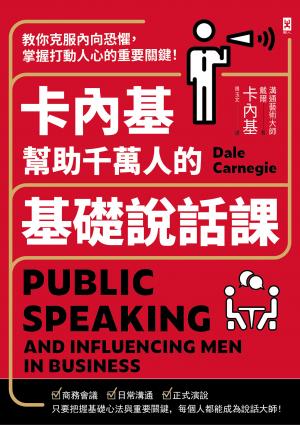 卡內基幫助千萬人的基礎說話課：教你克服內向恐懼
