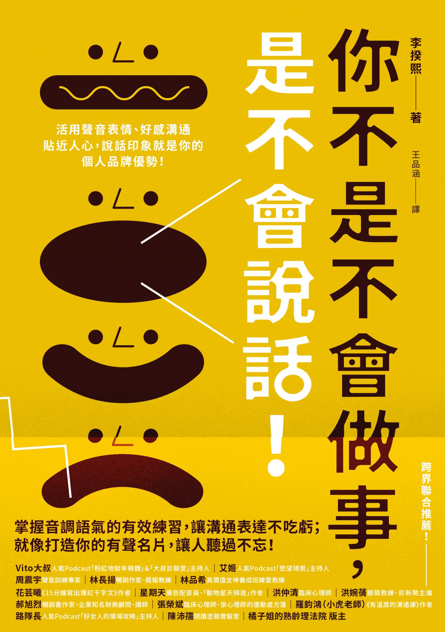 你不是不會做事，是不會說話：活用聲音表情、好感溝通貼近人心，說話印象就是你的個人品牌優勢！