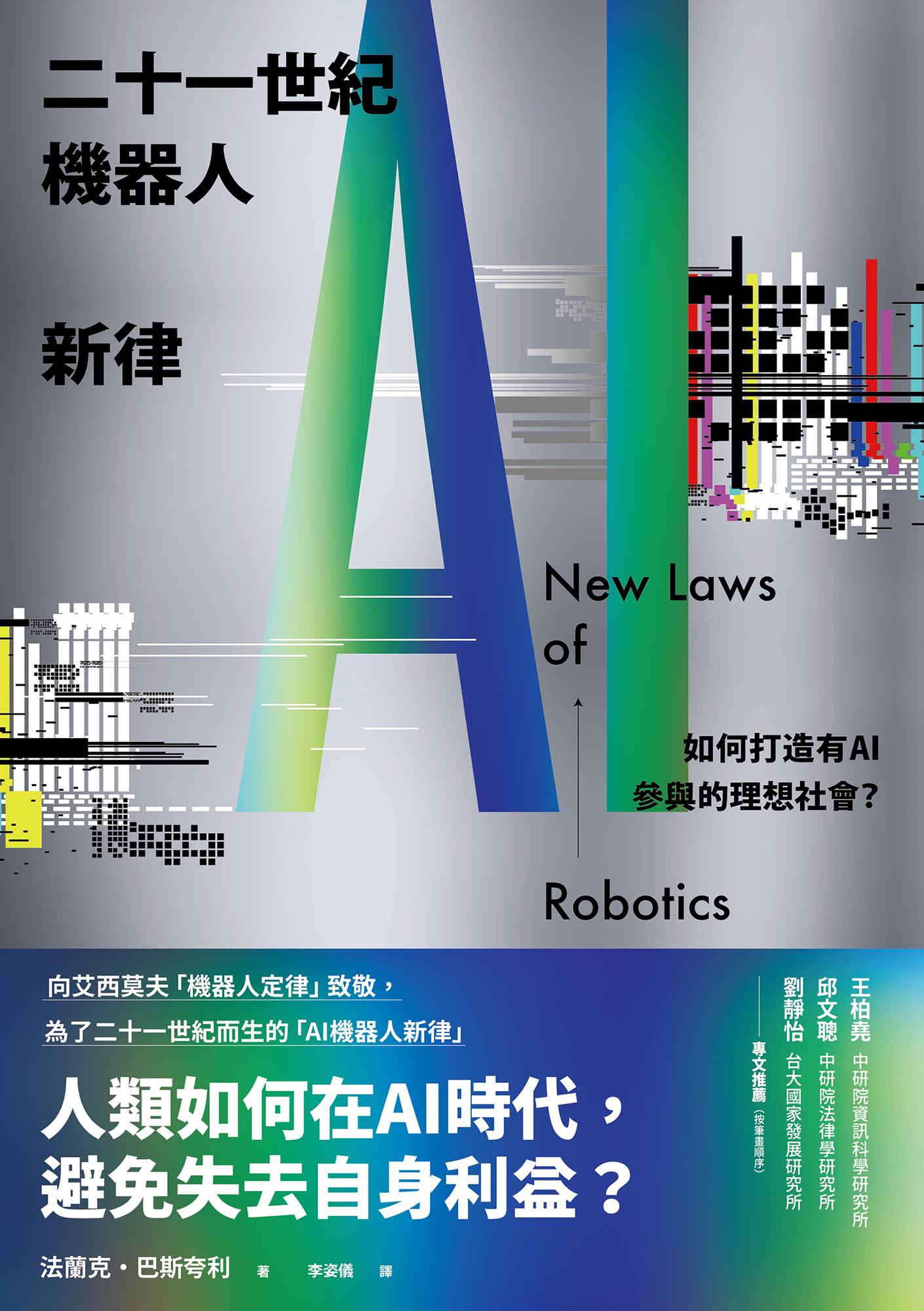 二十一世紀機器人新律：如何打造有AI參與的理想社會？