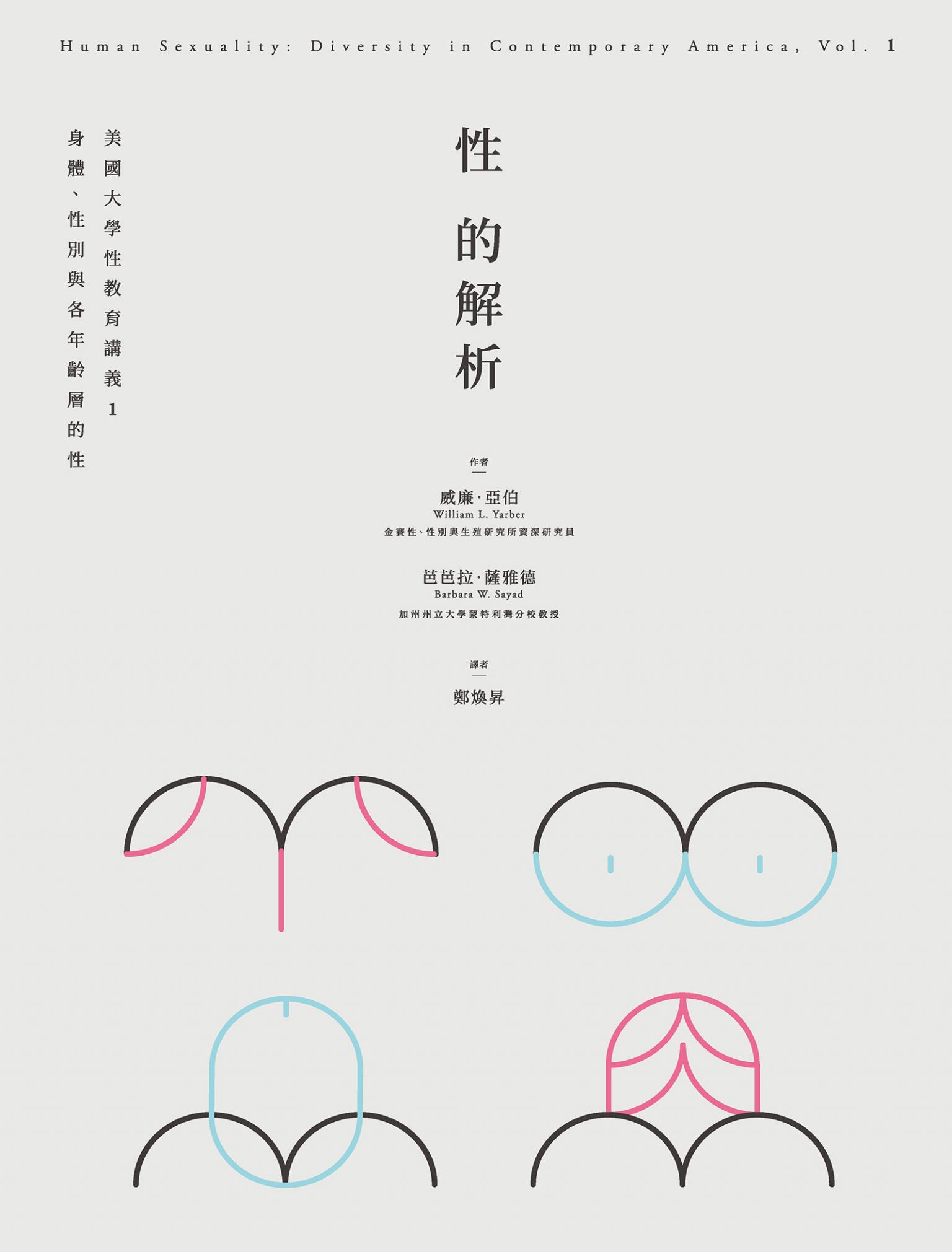 性的解析——美國大學性教育講義1：身體、性別與各年齡層的性