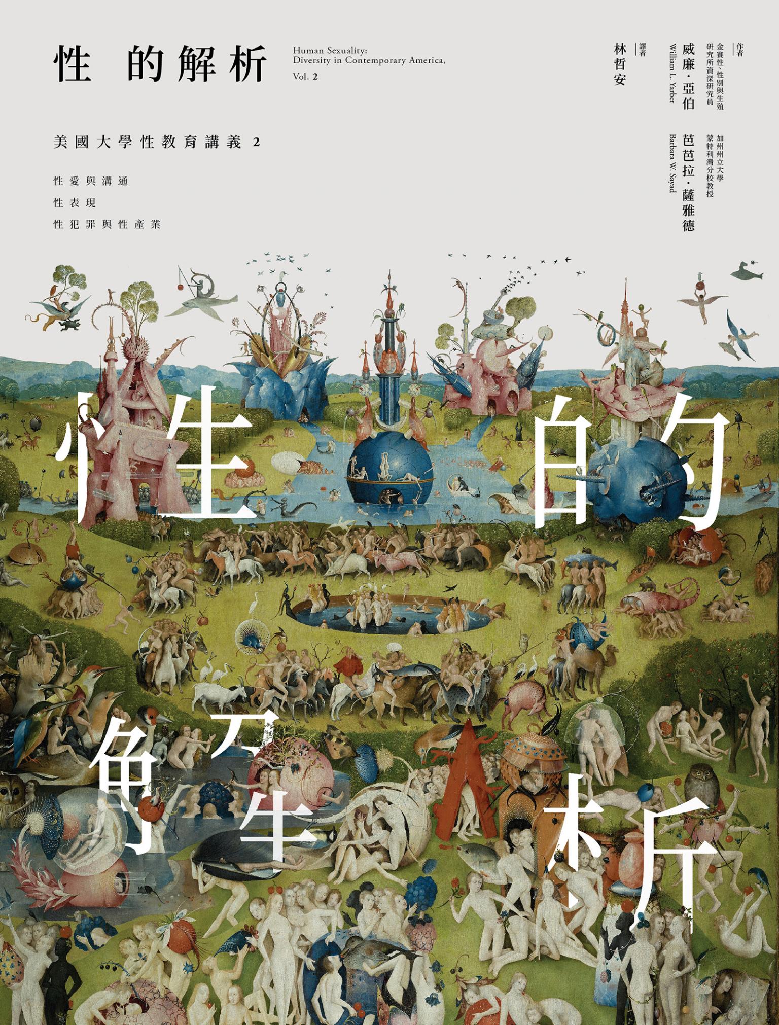 性的解析——美國大學性教育講義2：性愛與溝通、性表現、性犯罪與性產業