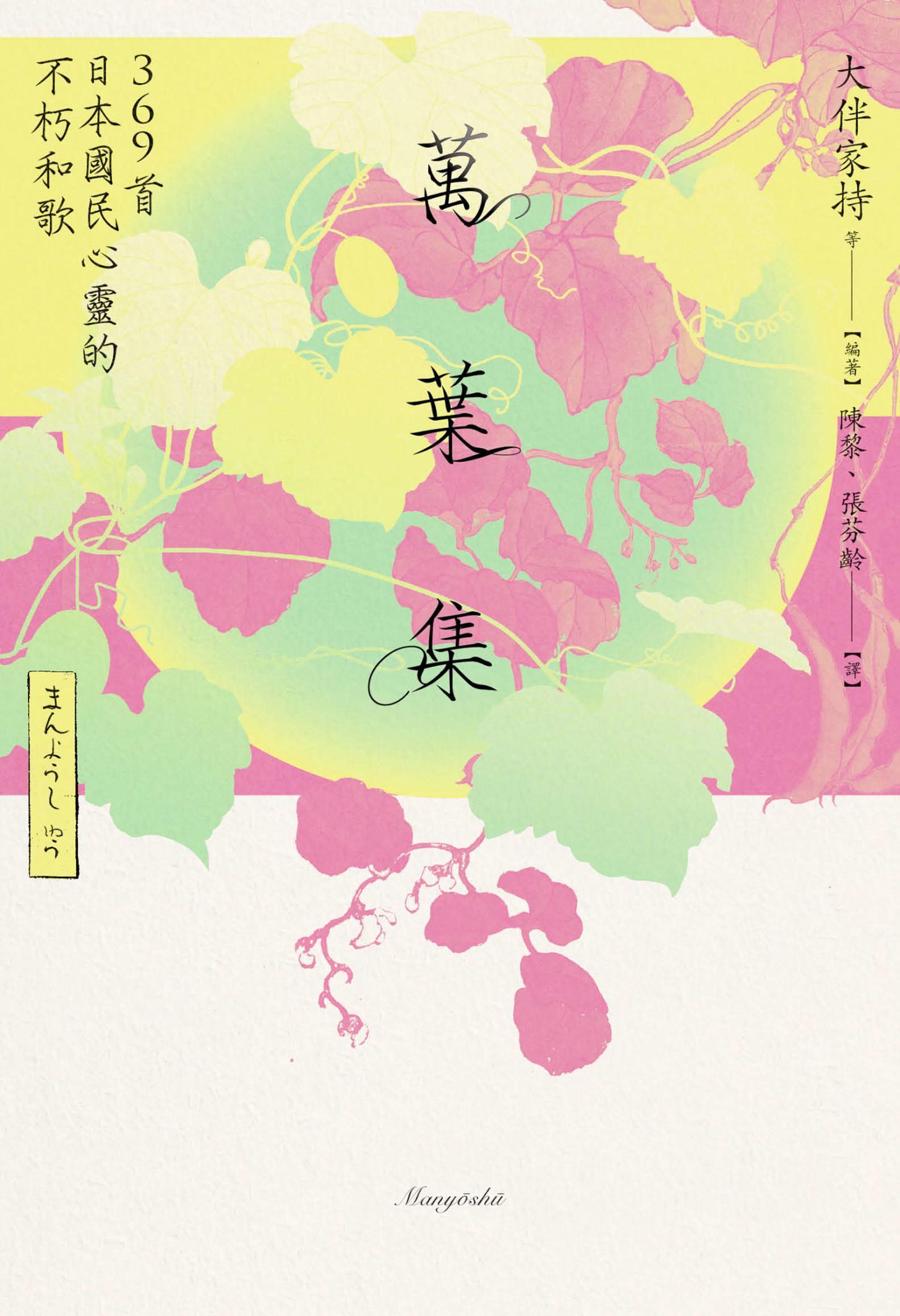 萬葉集：369首日本國民心靈的不朽和歌
