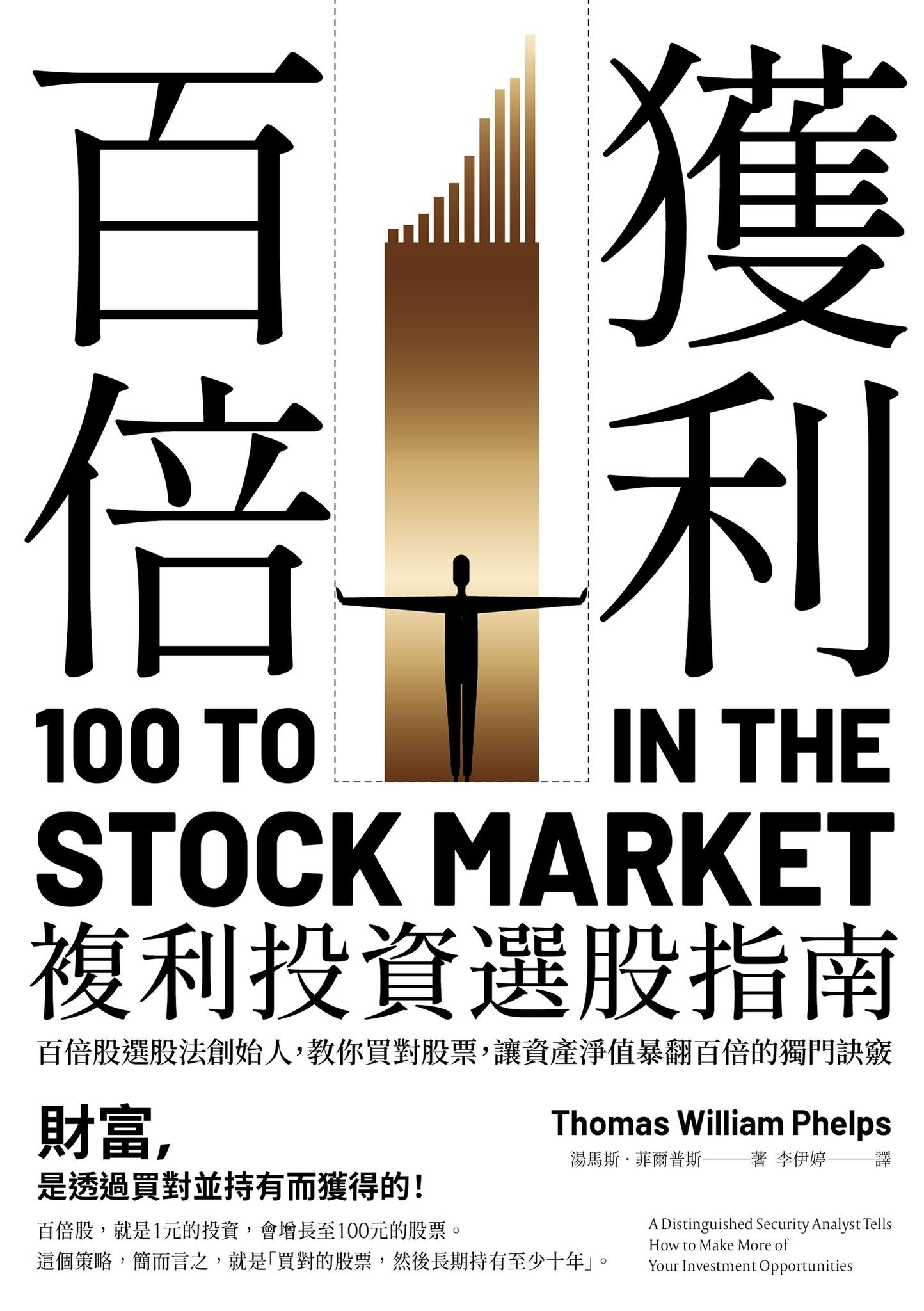 百倍獲利，複利投資選股指南：百倍股選股法創始人，教你買對股票，讓資產淨值暴翻百倍的獨門訣竅