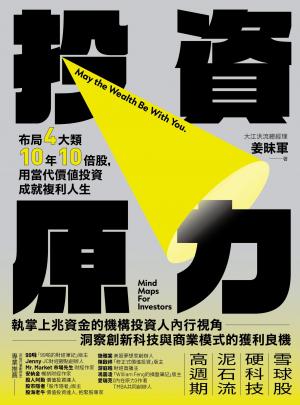 投資原力：布局4大類10年10倍股，用當代價值投資成就複利人生