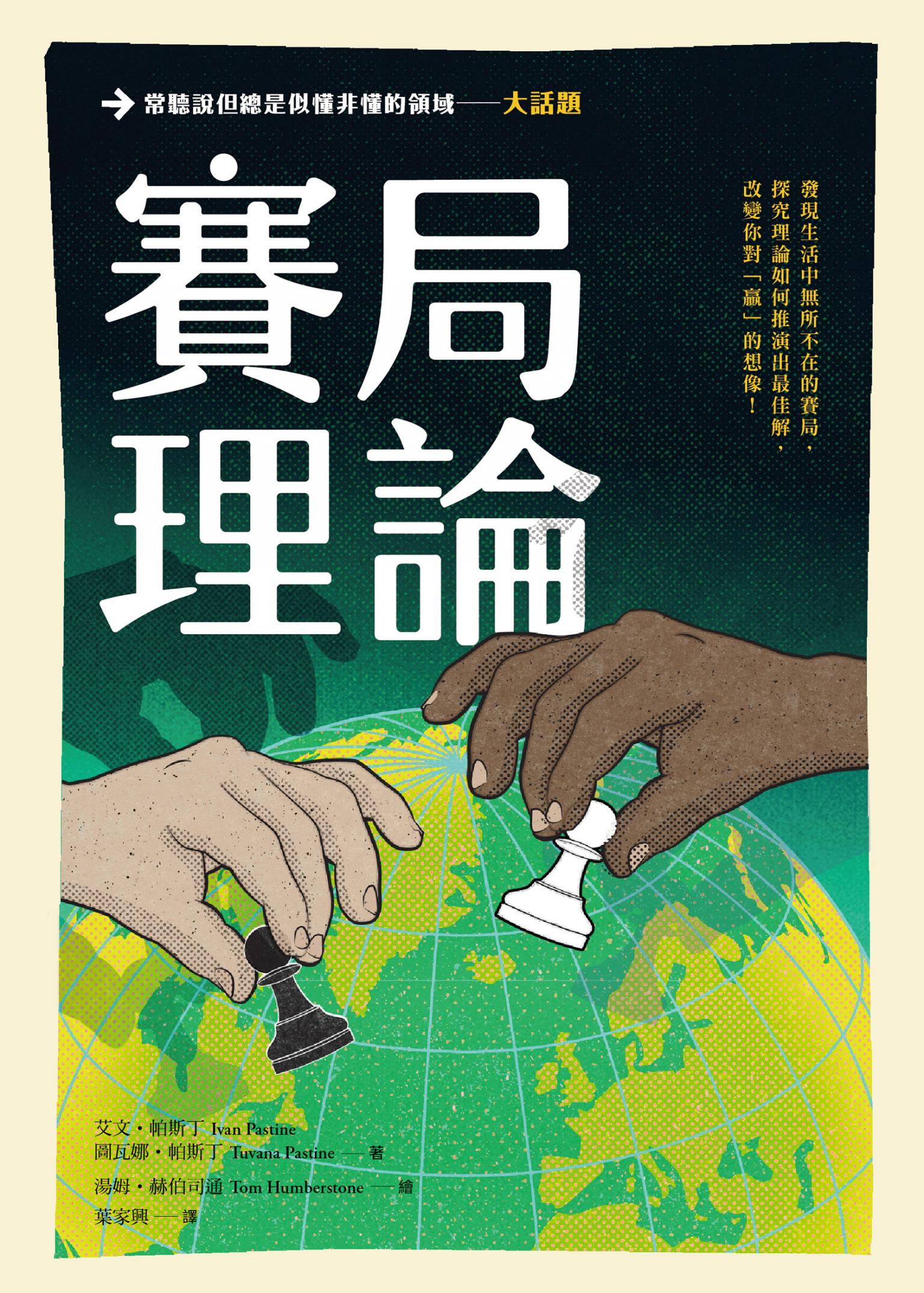 大話題：賽局理論