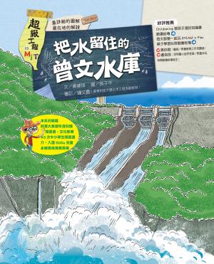 超級工程MIT05 把水留住的曾文水庫