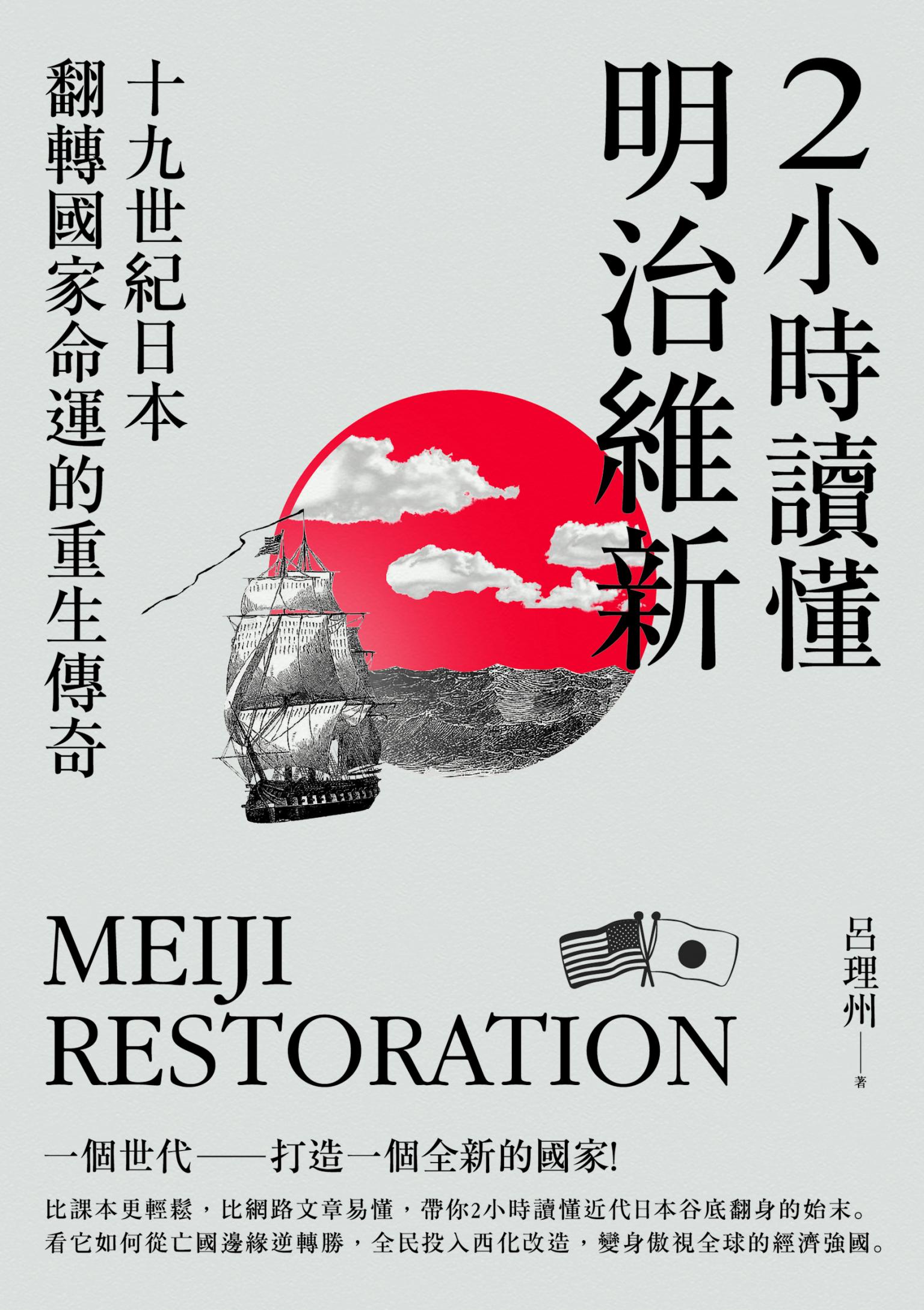 2小時讀懂明治維新：十九世紀日本，翻轉國家命運的重生傳奇