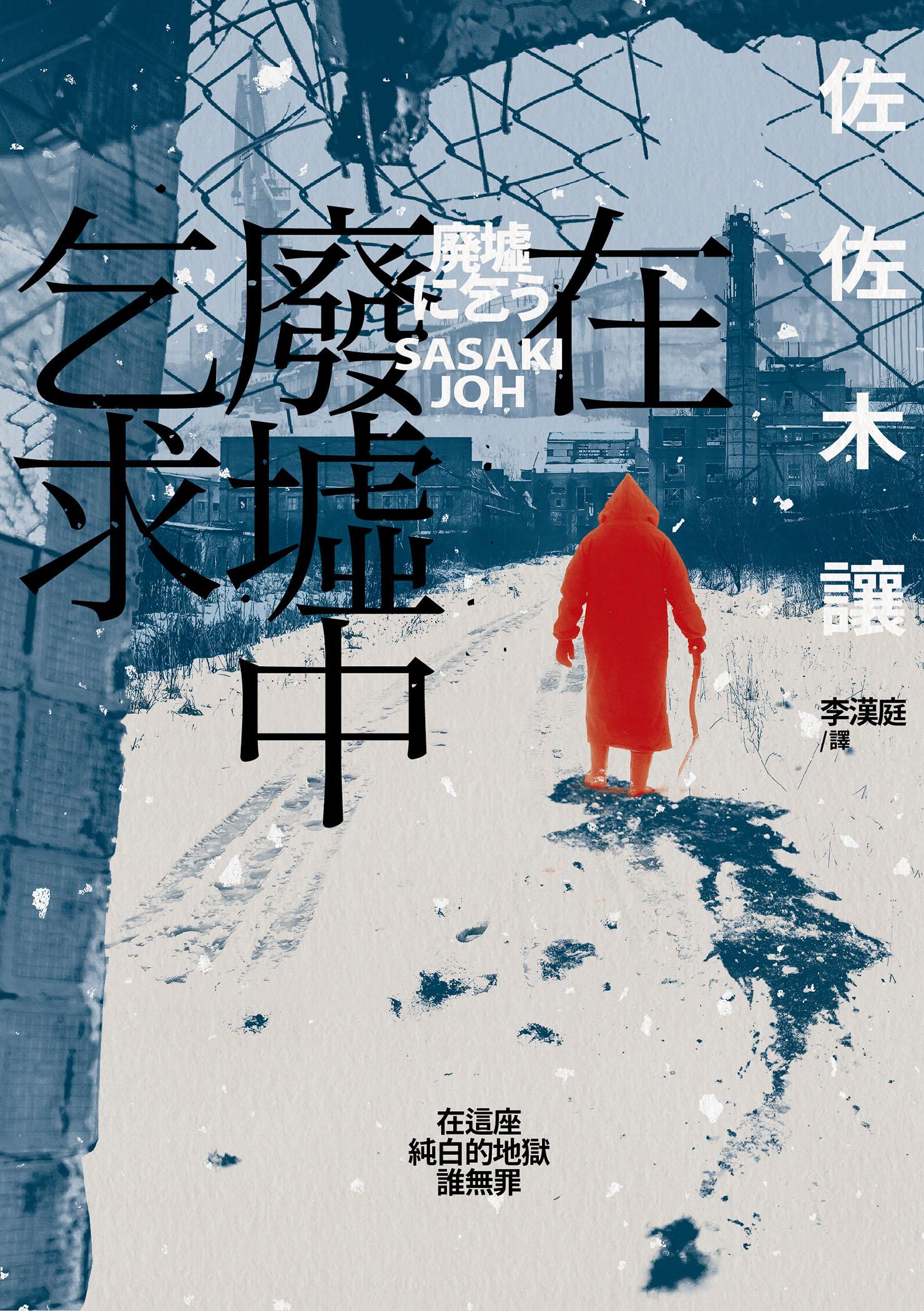 在廢墟中乞求（第142屆直木獎作品，獲評委宮部美幸、渡邊淳一等人一致讚譽！）
