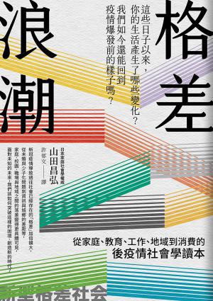 格差浪潮：從家庭、教育、工作、地域到消費的後疫情社會學讀本