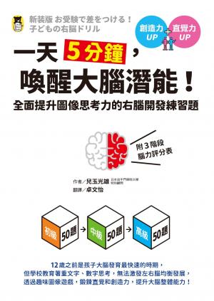 一天5分鐘，喚醒大腦潛能！全面提升圖像思考力的右腦開發練習題（附3階段腦力評分表）