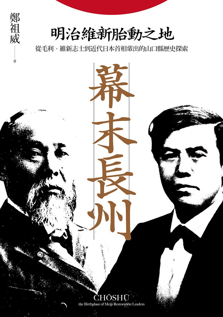 幕末長州：明治維新胎動之地，從毛利,維新志士到近代日本首相輩出的山口縣歷史探索