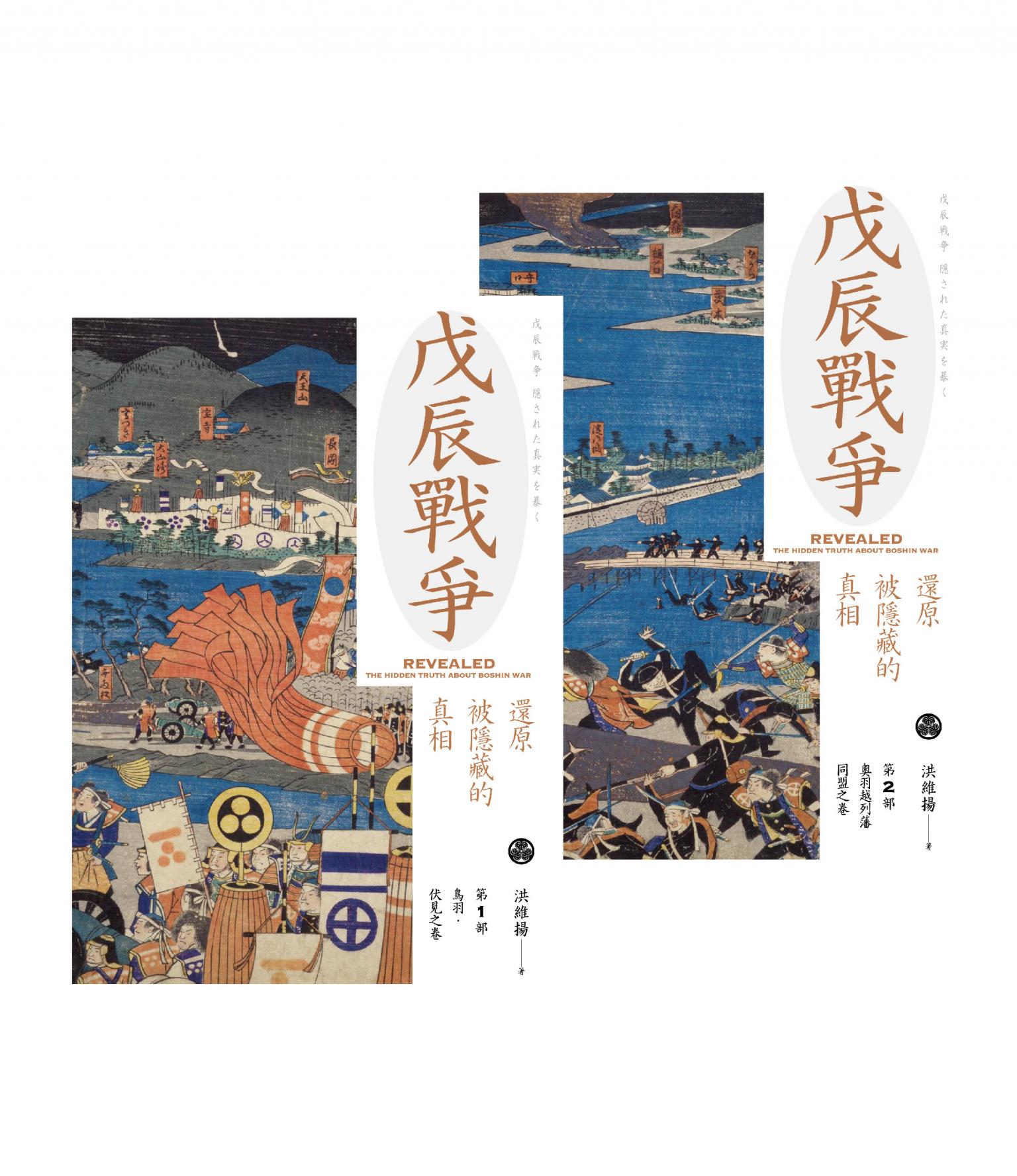 戊辰戰爭：還原被隱藏的真相（兩冊）