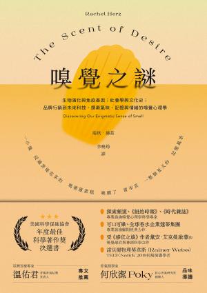 嗅覺之謎：生物演化與免疫基因；社會學與文化史；品牌行銷到未來科技，探索氣味、記憶與情緒的嗅覺心理學