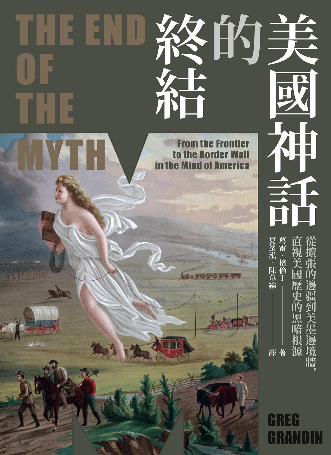 美國神話的終結（普立茲非小說獎）：從擴張的邊疆到美墨邊境牆，直視美國歷史的黑暗根源