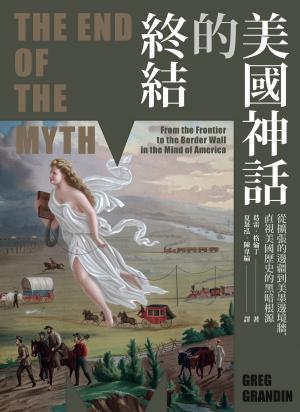 美國神話的終結（普立茲非小說獎）：從擴張的邊疆到美墨邊境牆，直視美國歷史的黑暗根源