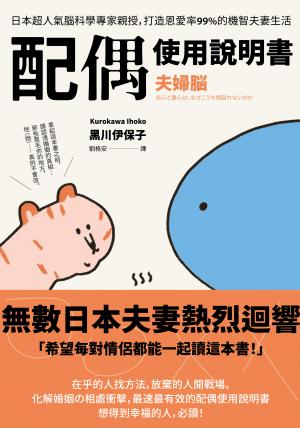 配偶使用說明書：日本超人氣腦科學專家親授，打造恩愛率99%的機智夫妻生活