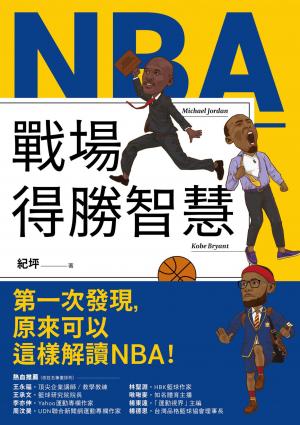 NBA戰場得勝智慧：36位偉大球星的思維X策略X實踐