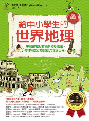 給中小學生的世界地理【下冊】：美國最會說故事的校長爺爺，帶你用旅行者的眼光發現世界【全美中小學生指定讀物】（全彩插圖．三版）