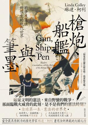 槍炮、船艦與筆墨：戰爭及憲法所催生的現代世界