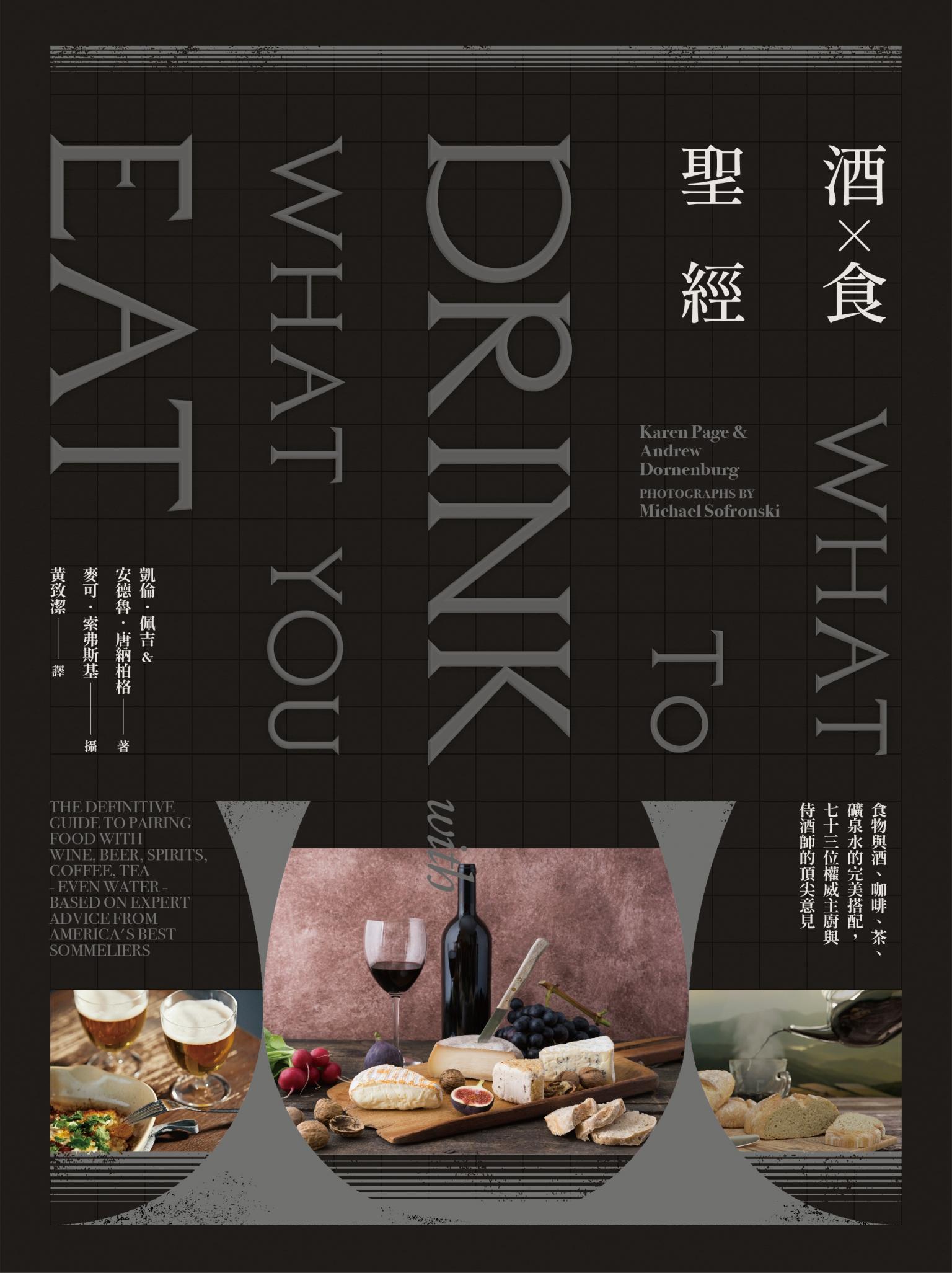 酒食聖經：食物與酒、咖啡、茶、礦泉水的完美搭配，73位權威主廚與侍酒師的頂尖意見（出版11週年修訂版）