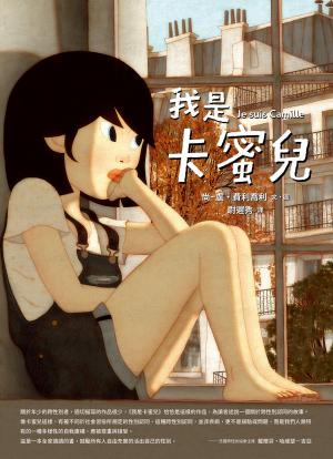 我是卡蜜兒：跨性別認同不是病，更不是弱點或問題！世上會有人理解你真實的樣子【聯合國兒童基金會獲獎作品】