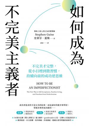 如何成為不完美主義者：不完美才完整，從小目標到微習慣