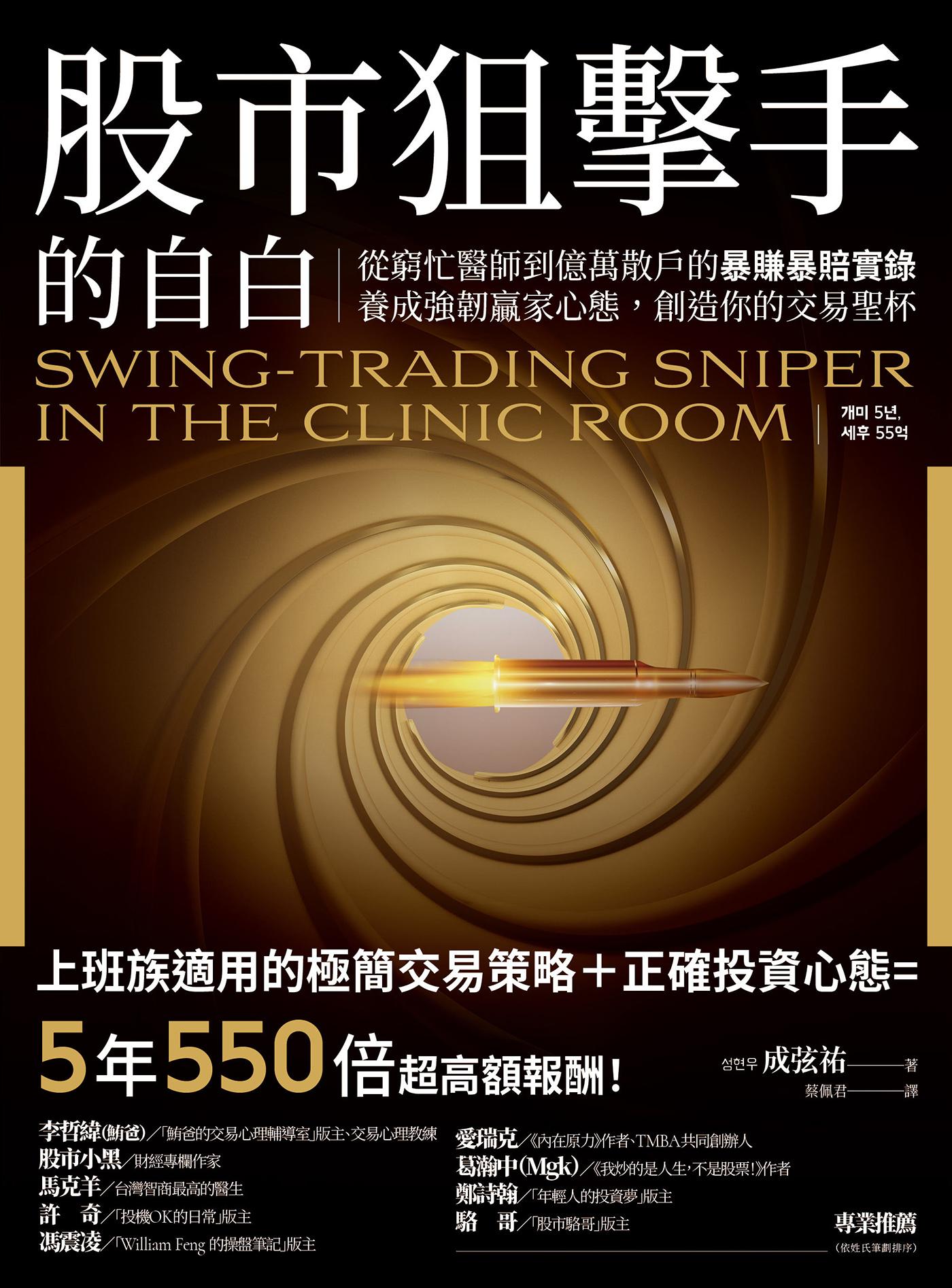股市狙擊手的自白：從窮忙醫師到億萬散戶的暴賺暴賠實錄。養成強韌贏家心態，創造你的交易聖杯！