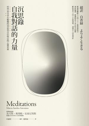 沉思錄．自我對話的力量——哲學家皇帝在艱難時刻依然自信堅定