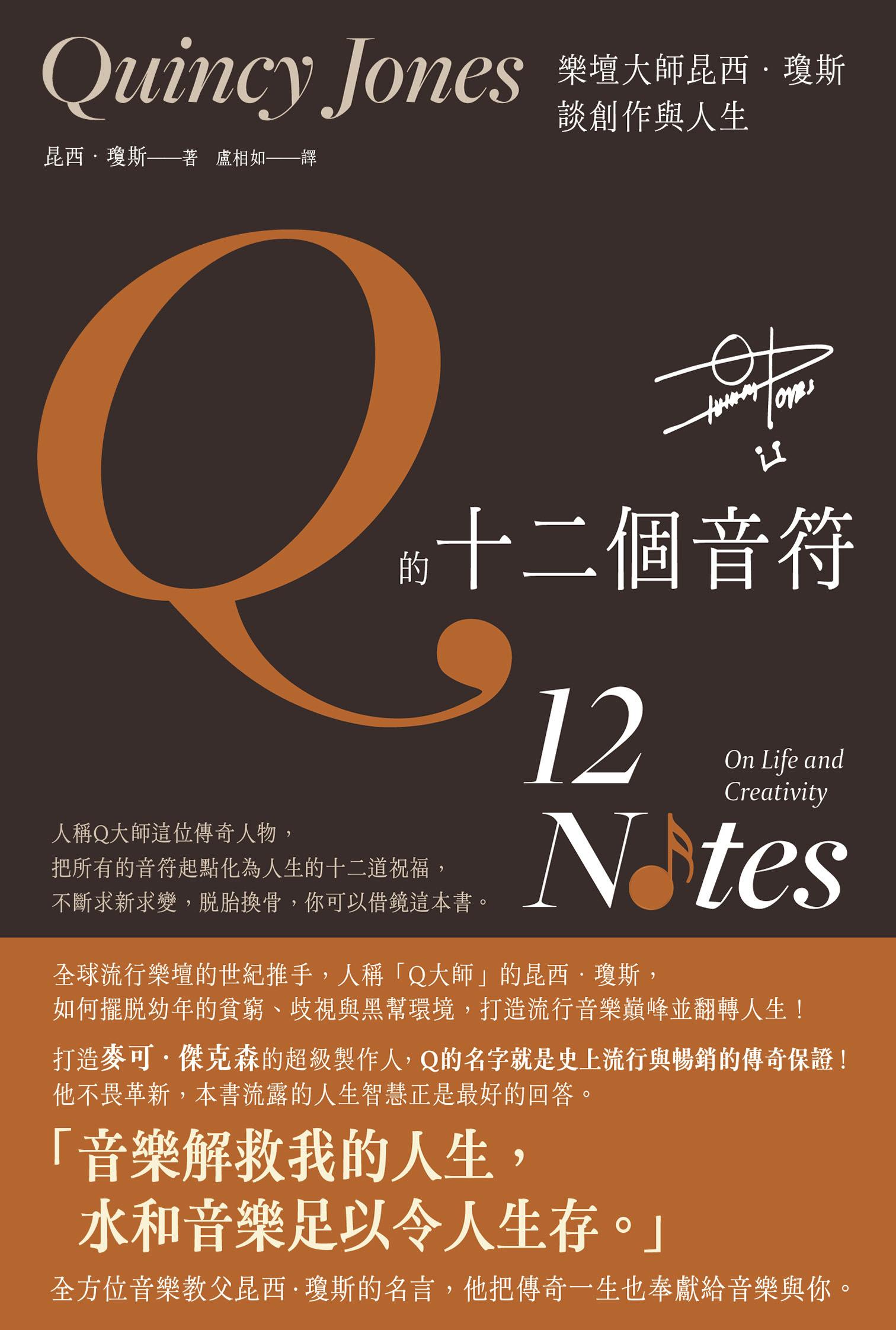 Q的十二個音符：樂壇大師昆西．瓊斯談創作與生活