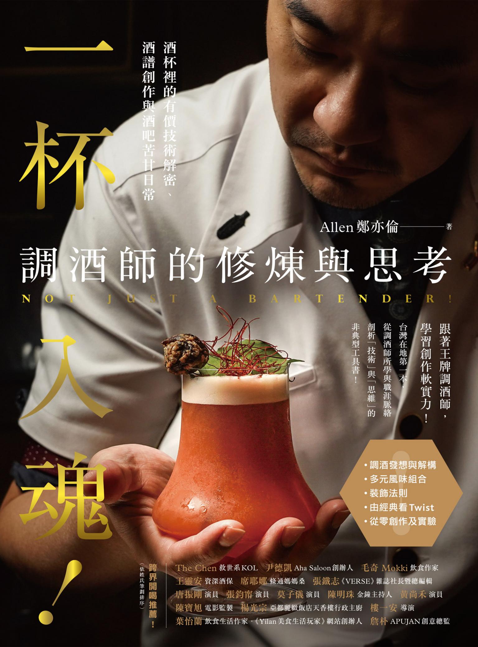 一杯入魂！調酒師的修煉與思考：酒杯裡的有價技術解密、酒譜創作與酒吧苦甘日常