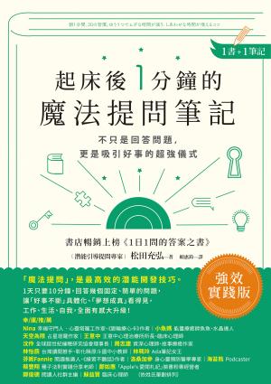 起床後1分鐘的魔法提問筆記：不只是回答問題，更是吸引好事的超強儀式