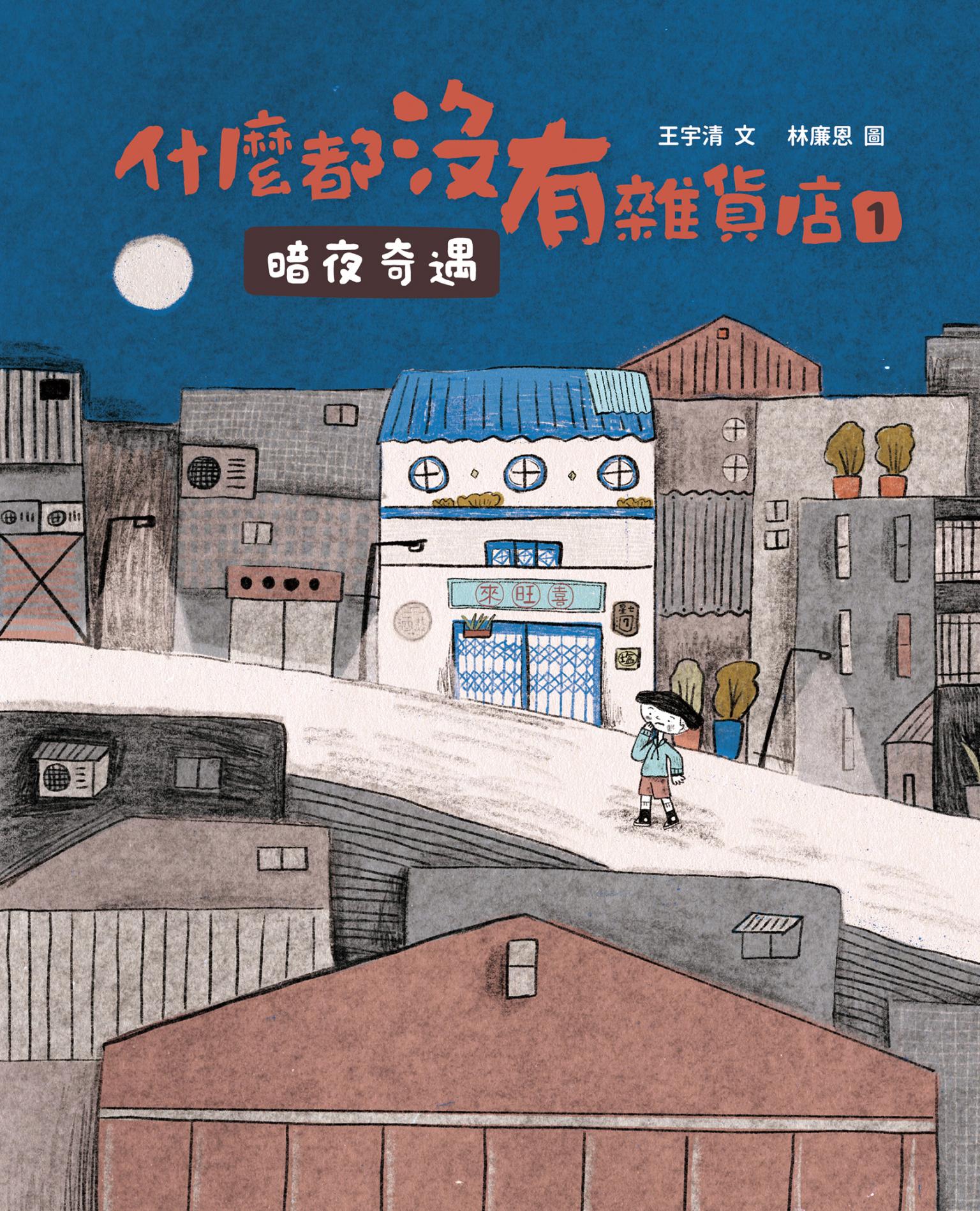 什麼都沒有雜貨店1:暗夜奇遇