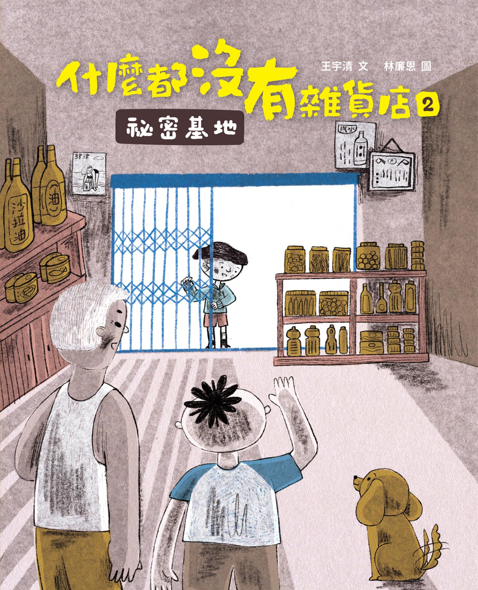 什麼都沒有雜貨店2:祕密基地