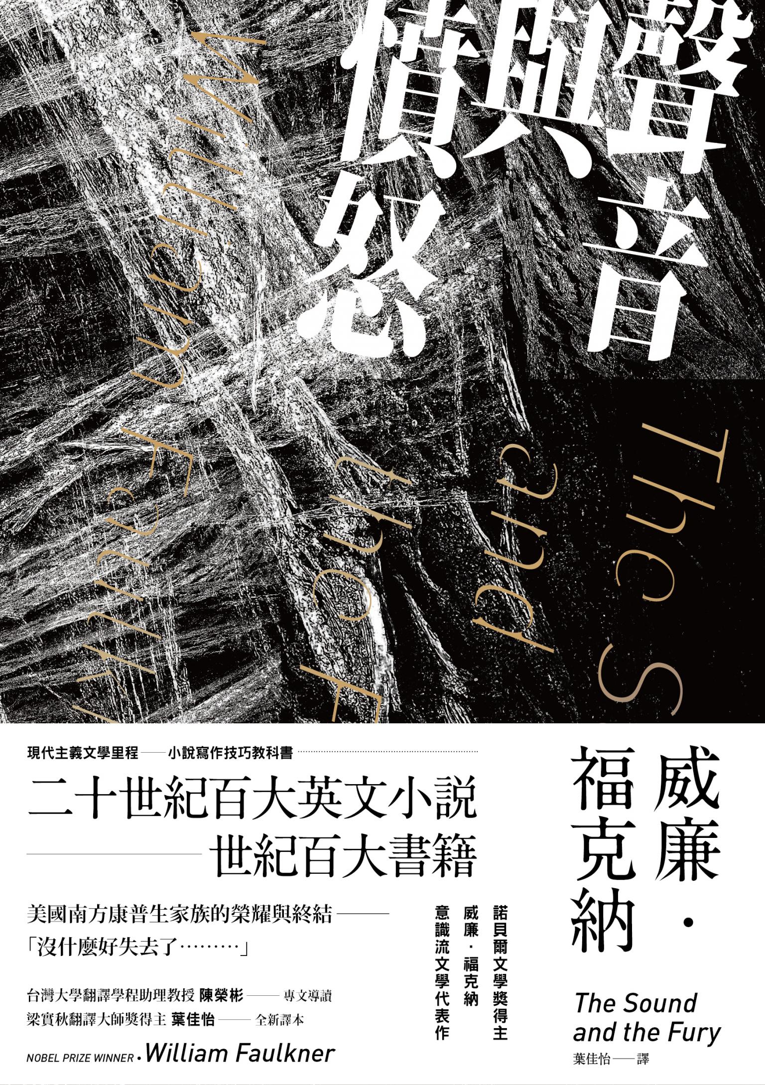 聲音與憤怒