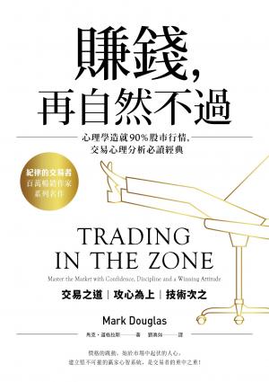 賺錢，再自然不過：心理學造就90％股市行情，交易心理分析必讀經典