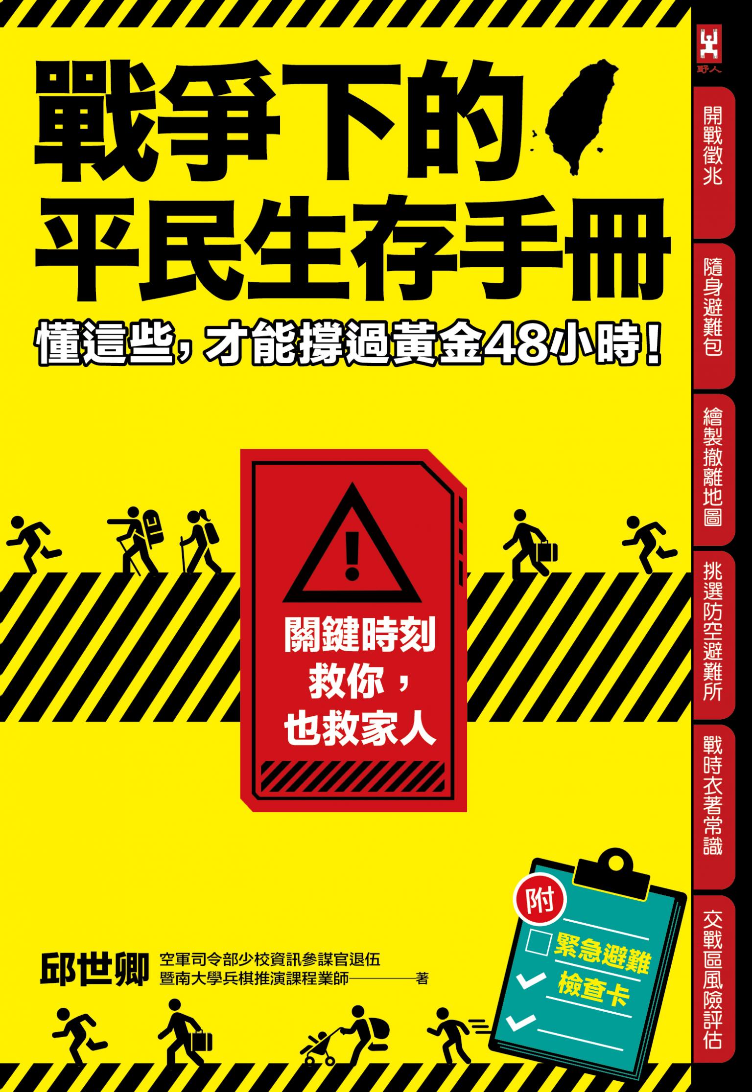 戰爭下的平民生存手冊：懂這些，才能撐過黃金48小時【關鍵時刻救你，也救家人】(附緊急避難檢查卡)