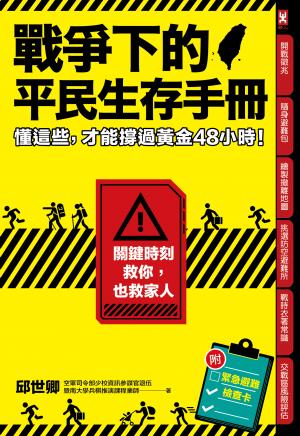 戰爭下的平民生存手冊：懂這些，才能撐過黃金48小時【關鍵時刻救你，也救家人】(附緊急避難檢查卡)