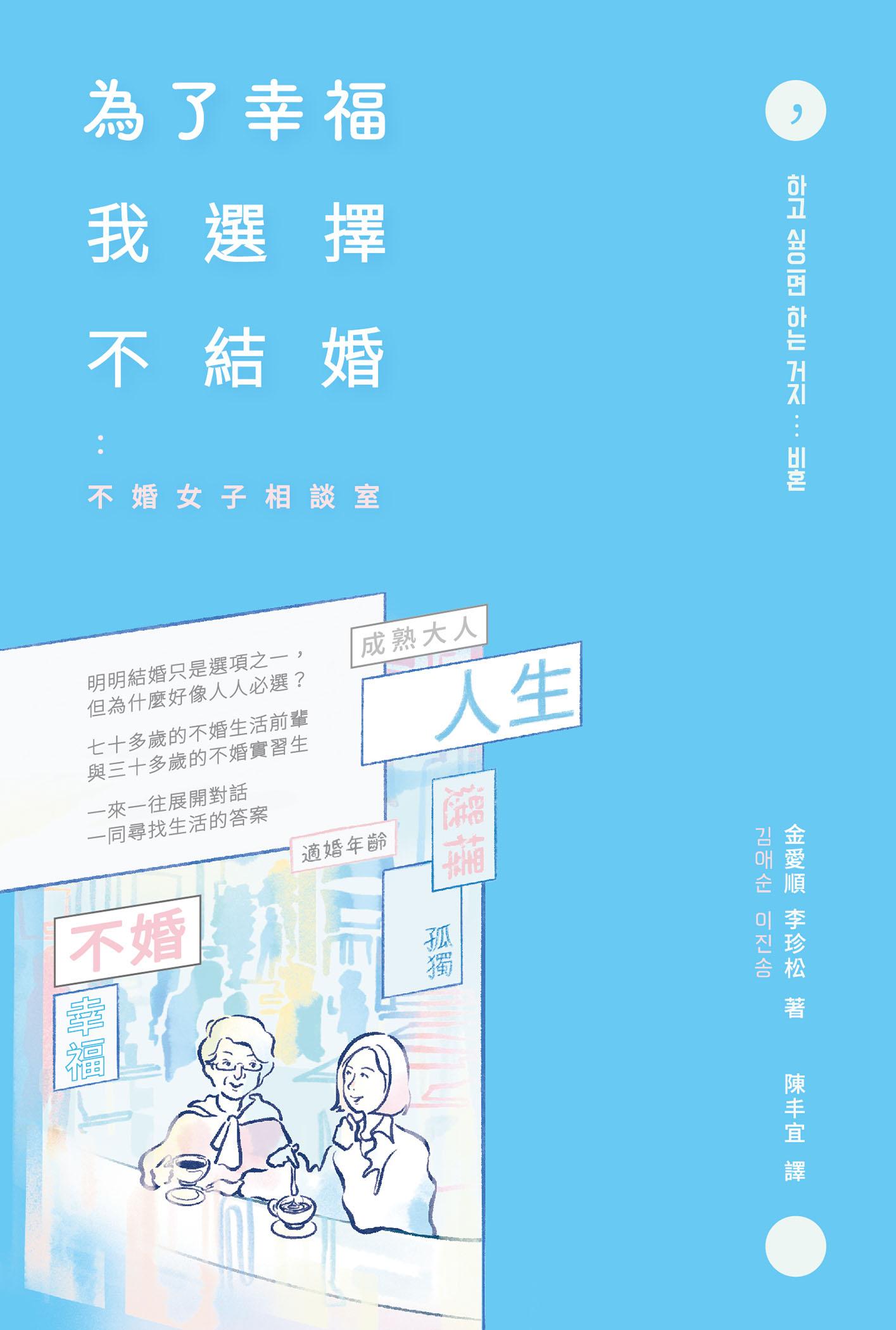為了幸福，我選擇不結婚：不婚女子相談室