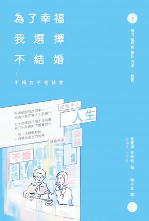為了幸福，我選擇不結婚：不婚女子相談室