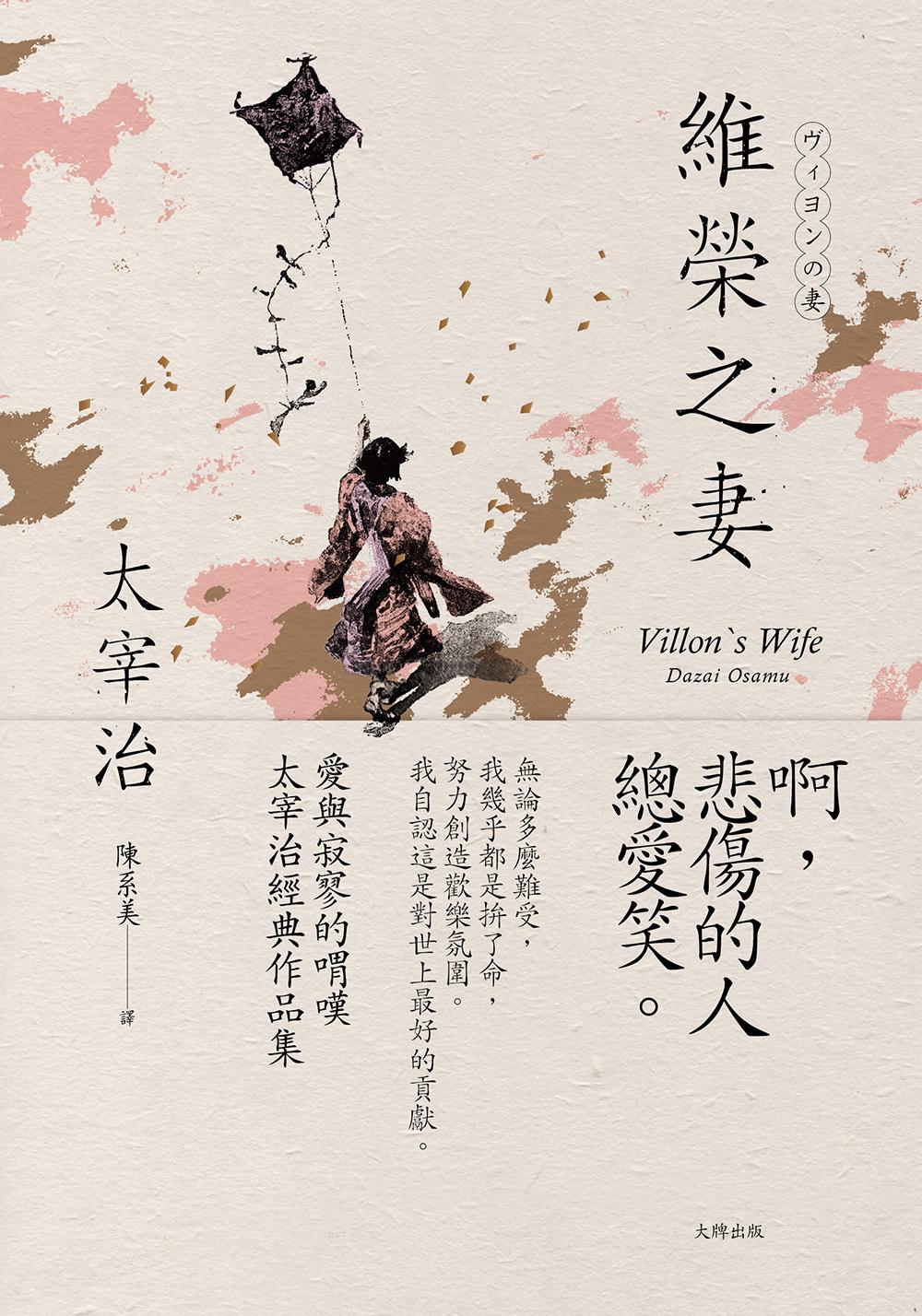 維榮之妻：愛與寂寥的喟嘆，太宰治經典作品集【經典珍藏版】