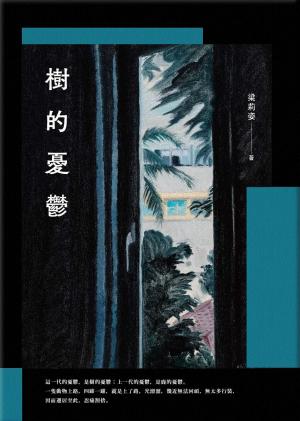 樹的憂鬱