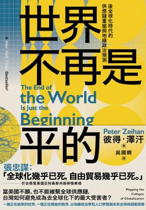 世界不再是平的：後全球化時代的供應鏈重組與地緣政治預測