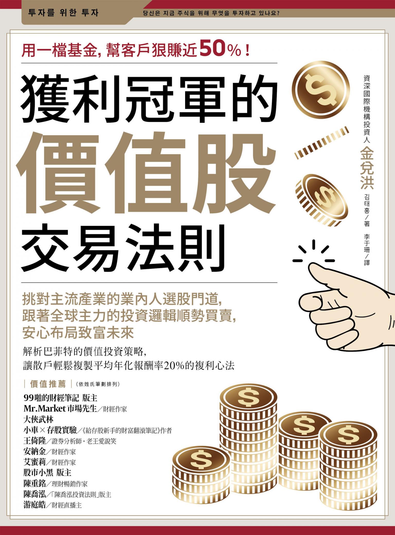 獲利冠軍的價值股交易法則：挑對主流產業的業內人選股門道，跟著全球主力的投資邏輯順勢買賣，安心布局致富未來