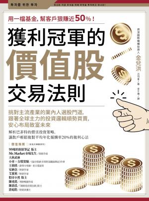 獲利冠軍的價值股交易法則：挑對主流產業的業內人選股門道，跟著全球主力的投資邏輯順勢買賣，安心布局致富未來